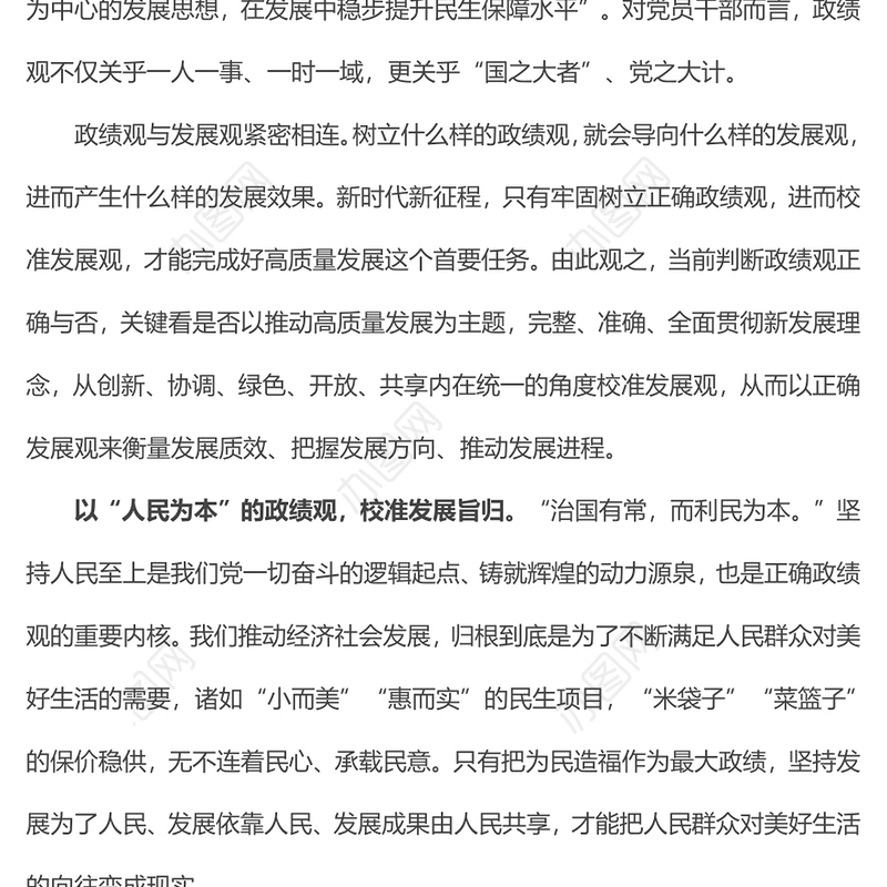 精美大气以正确政绩观校准发展观党员干部教育微党课PPT(讲稿)