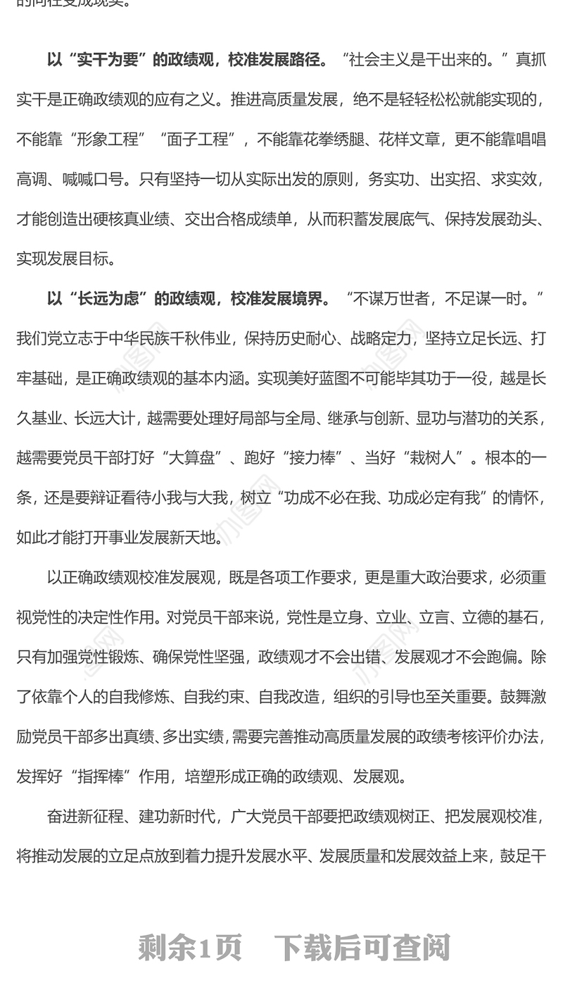 精美大气以正确政绩观校准发展观党员干部教育微党课PPT(讲稿)