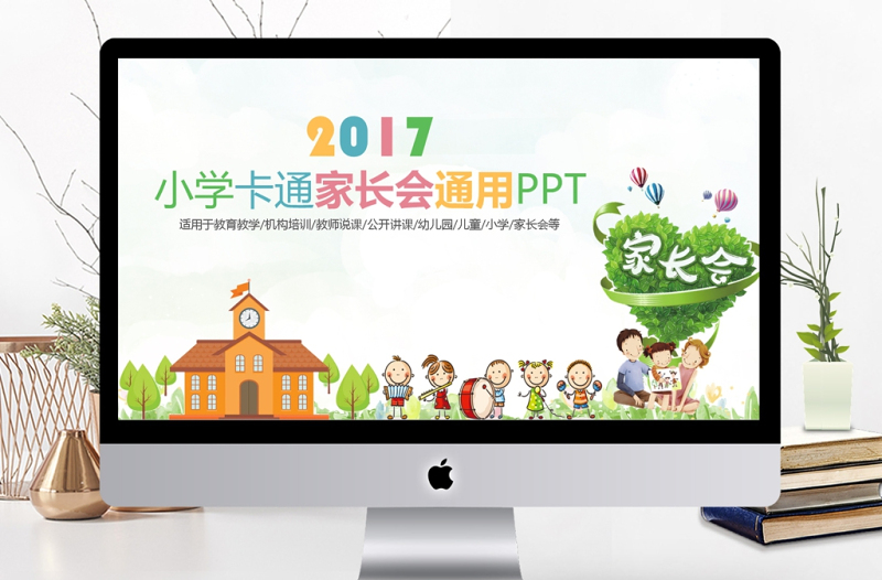 卡通清新简约黑板风小学家长会通用PPT