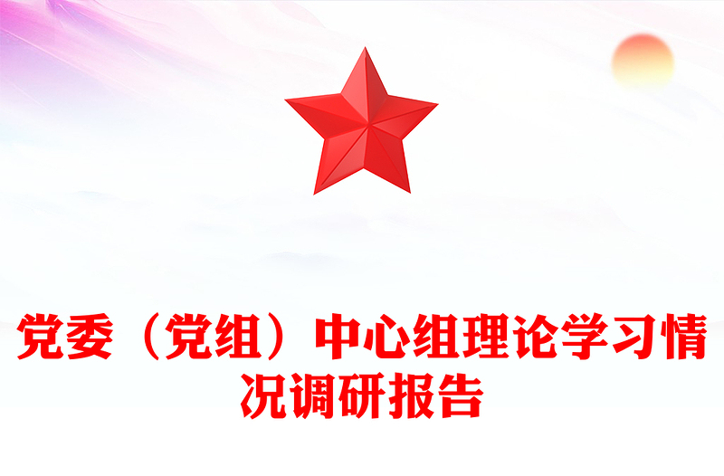 党委（党组）中心组理论学习情况调研报告