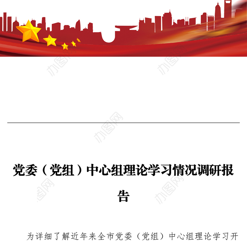党委（党组）中心组理论学习情况调研报告