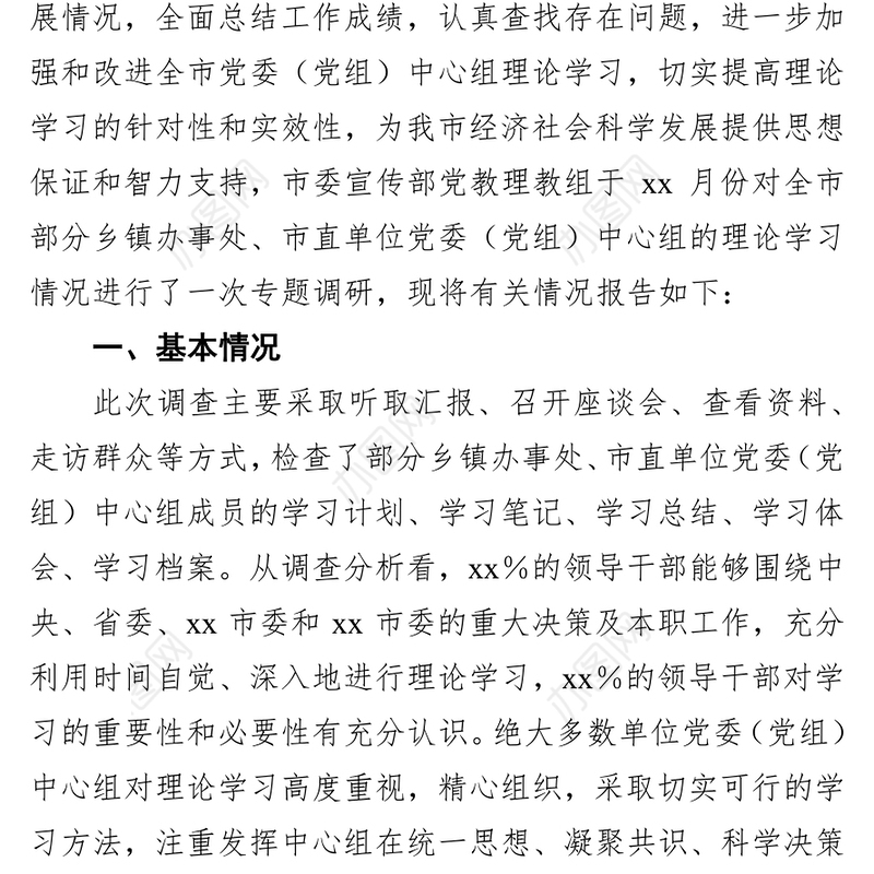 党委（党组）中心组理论学习情况调研报告