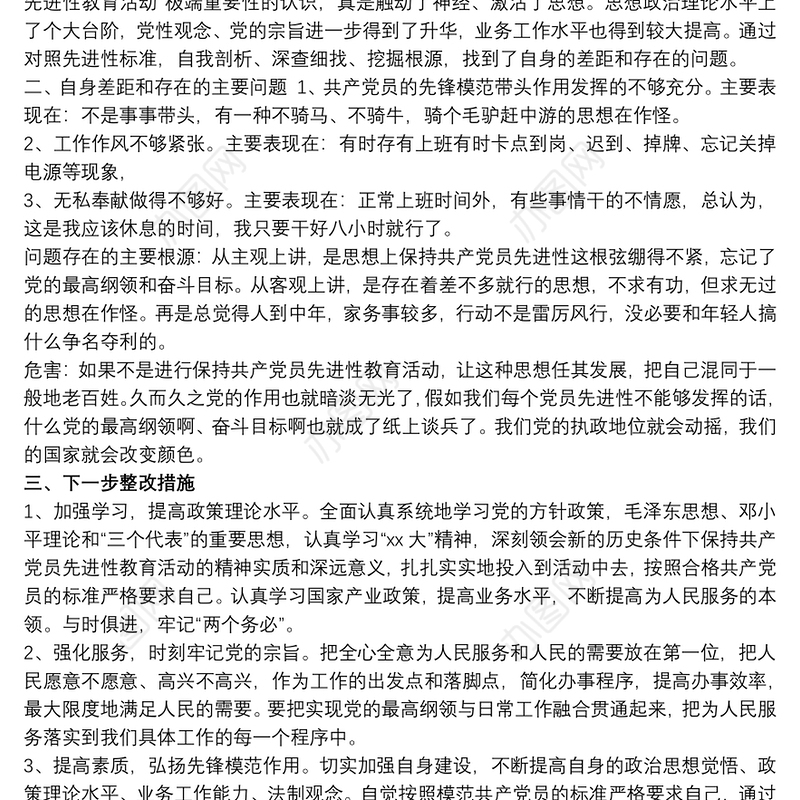 党性修养对照检查材料范文五篇