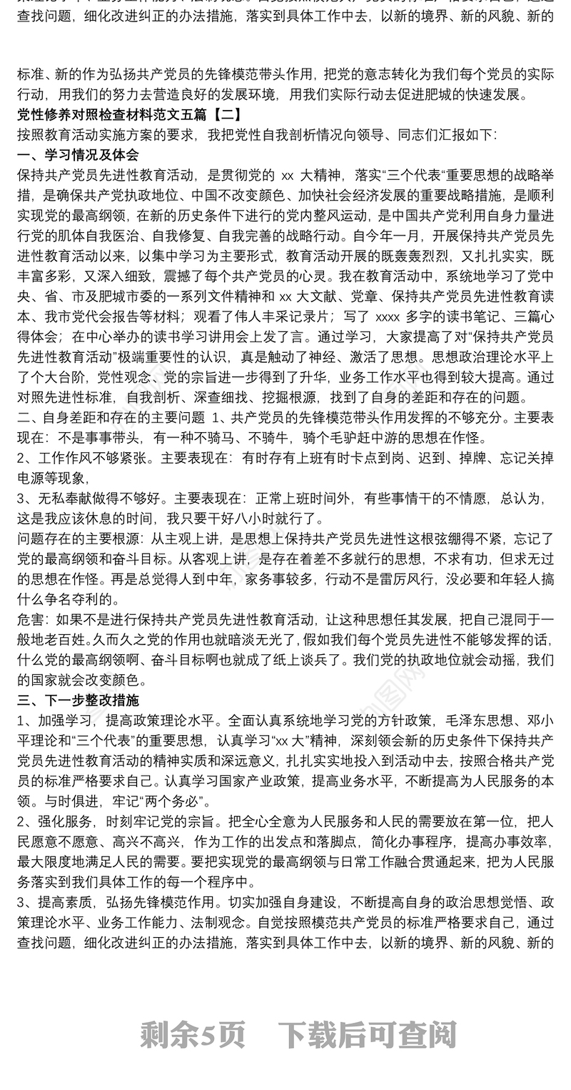 党性修养对照检查材料范文五篇