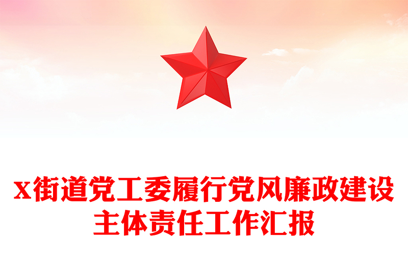 X街道党工委履行党风廉政建设主体责任工作汇报