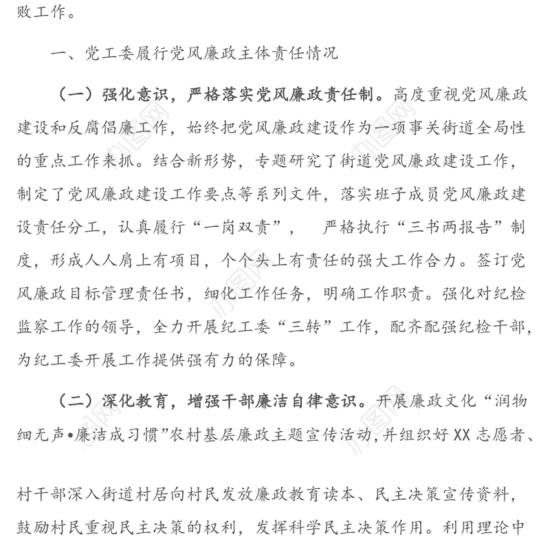 X街道党工委履行党风廉政建设主体责任工作汇报