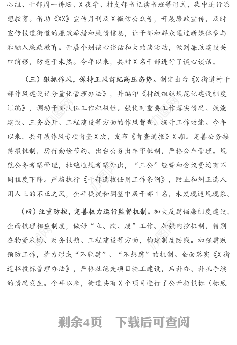 X街道党工委履行党风廉政建设主体责任工作汇报