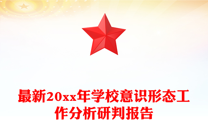 最新20xx年学校意识形态工作分析研判报告