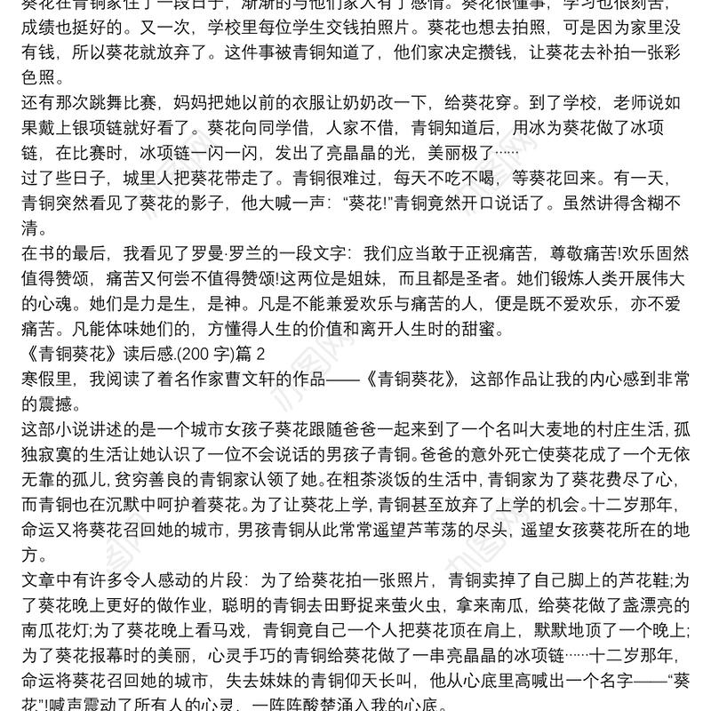 《青铜葵花》读后感.(200字)5篇