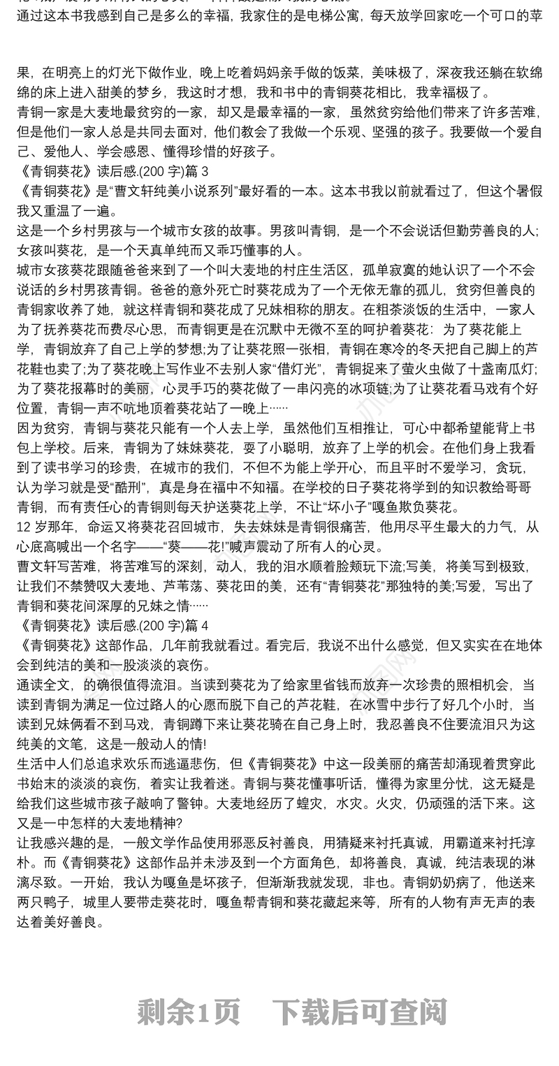 《青铜葵花》读后感.(200字)5篇