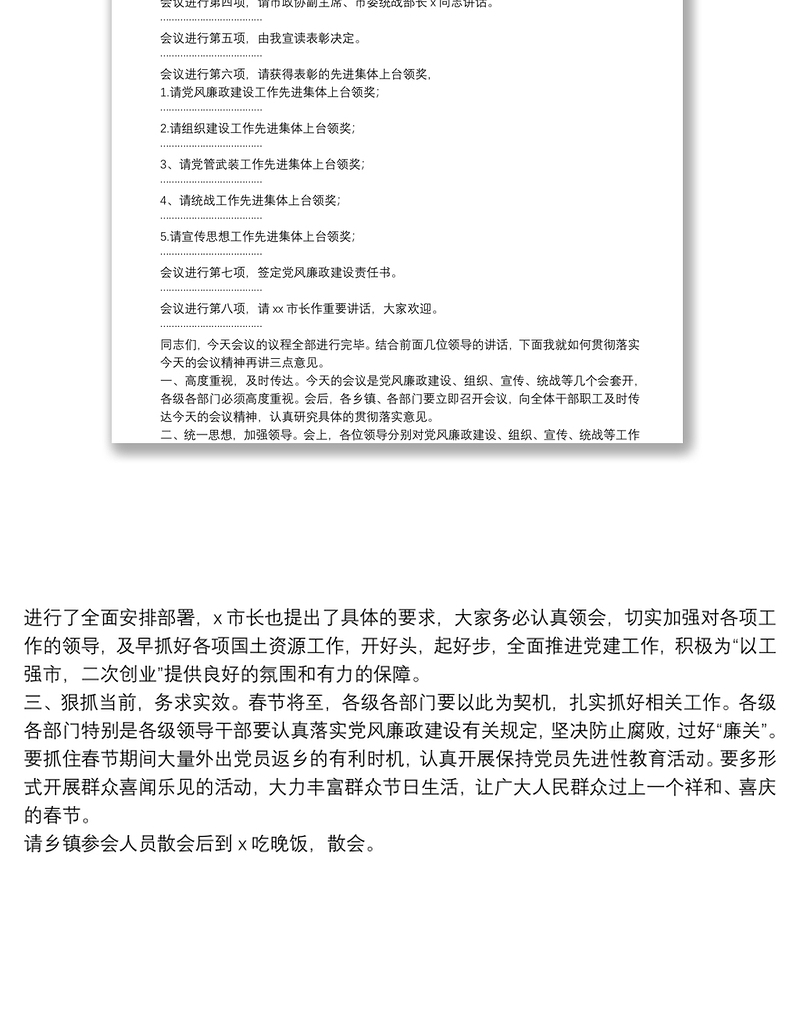 全市党风廉政建设及党建工作会议主持词