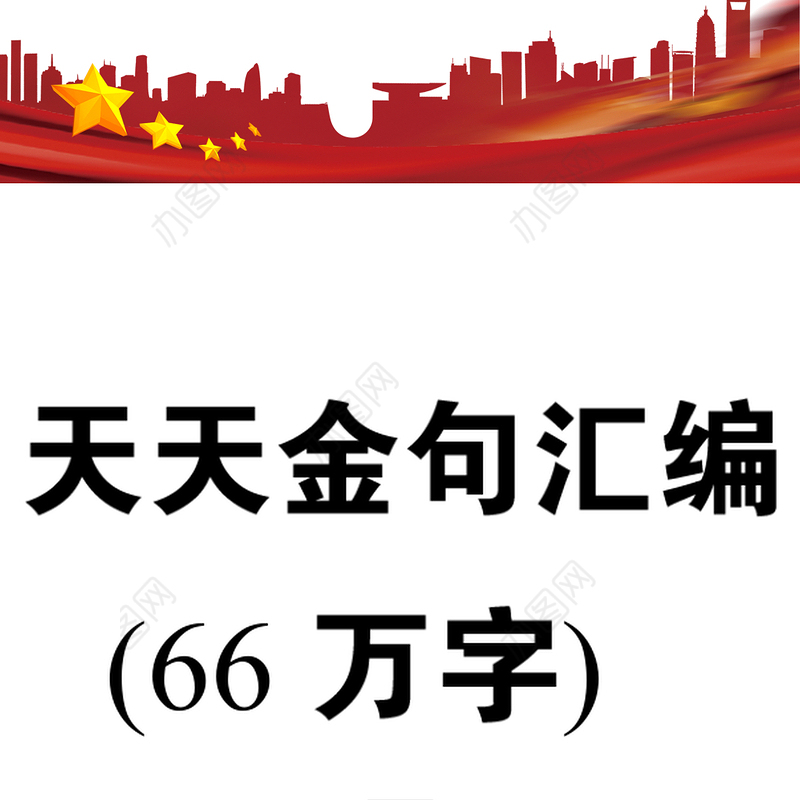天天金句汇编66万字
