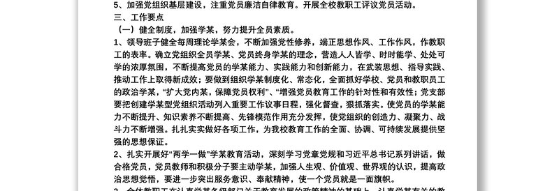 20xx年学校党支部党建工作计划三篇