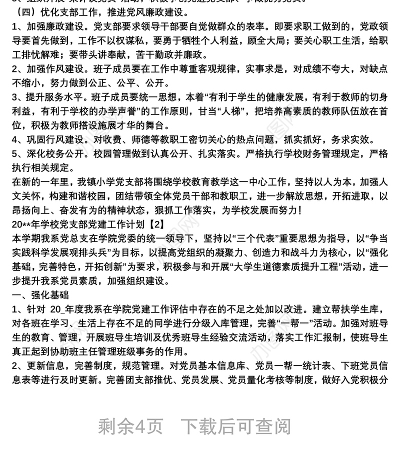 20xx年学校党支部党建工作计划三篇