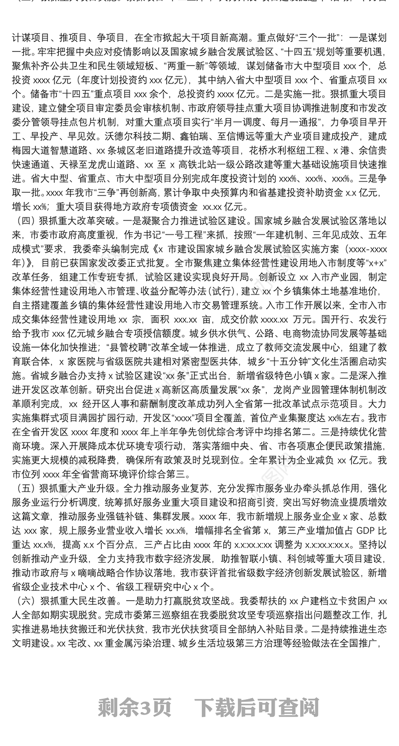 市发改委2021年工作总结暨2022年城乡融合发展工作计划