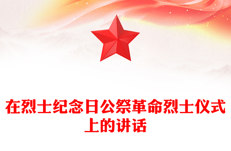 在烈士纪念日公祭革命烈士仪式上的讲话