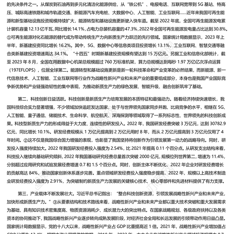 新质生产力成为引领中国经济高质量发展的新引擎PPT大气精美风党员干部学习教育专题党课课件模板
   (讲稿)