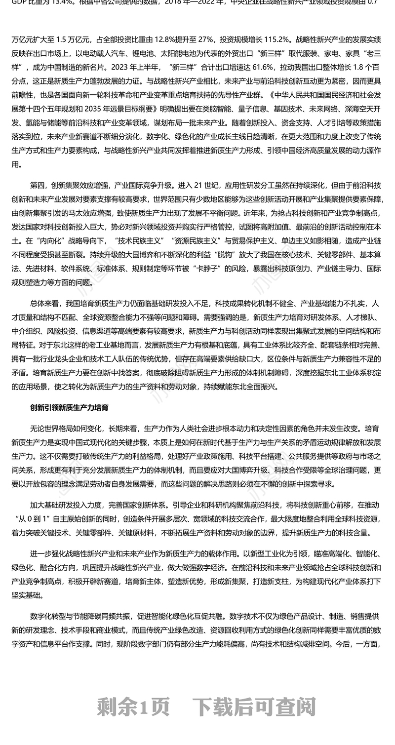 新质生产力成为引领中国经济高质量发展的新引擎PPT大气精美风党员干部学习教育专题党课课件模板
   (讲稿)