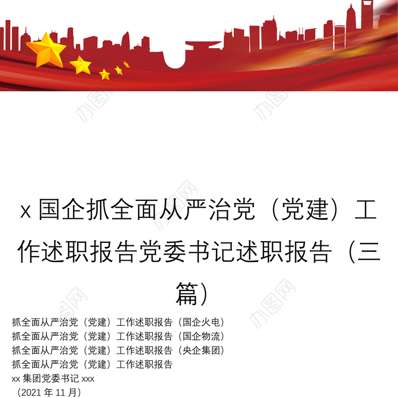 x国企抓全面从严治党（党建）工作述职报告党委书记述职报告（三篇）