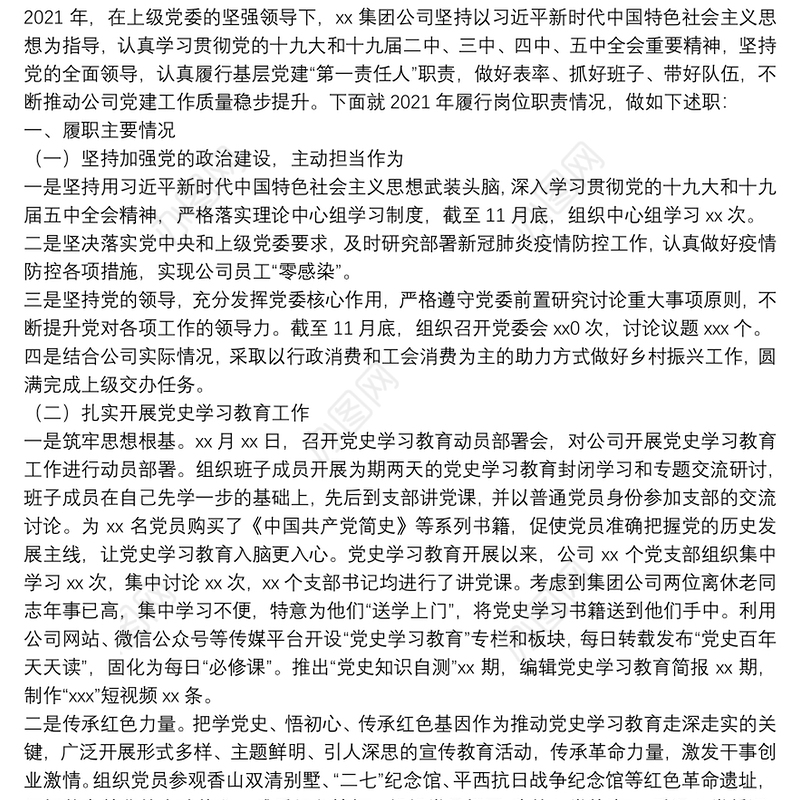 x国企抓全面从严治党（党建）工作述职报告党委书记述职报告（三篇）