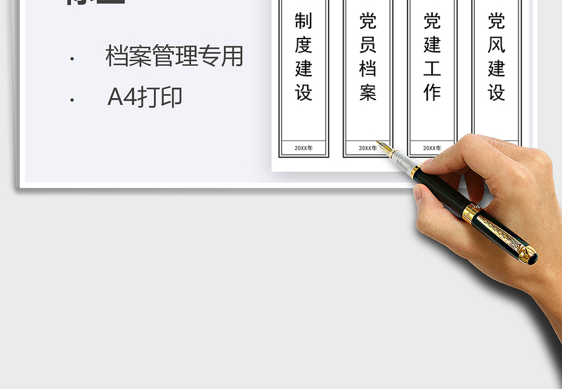 2021党建档案盒标签模板-可打印免费下载