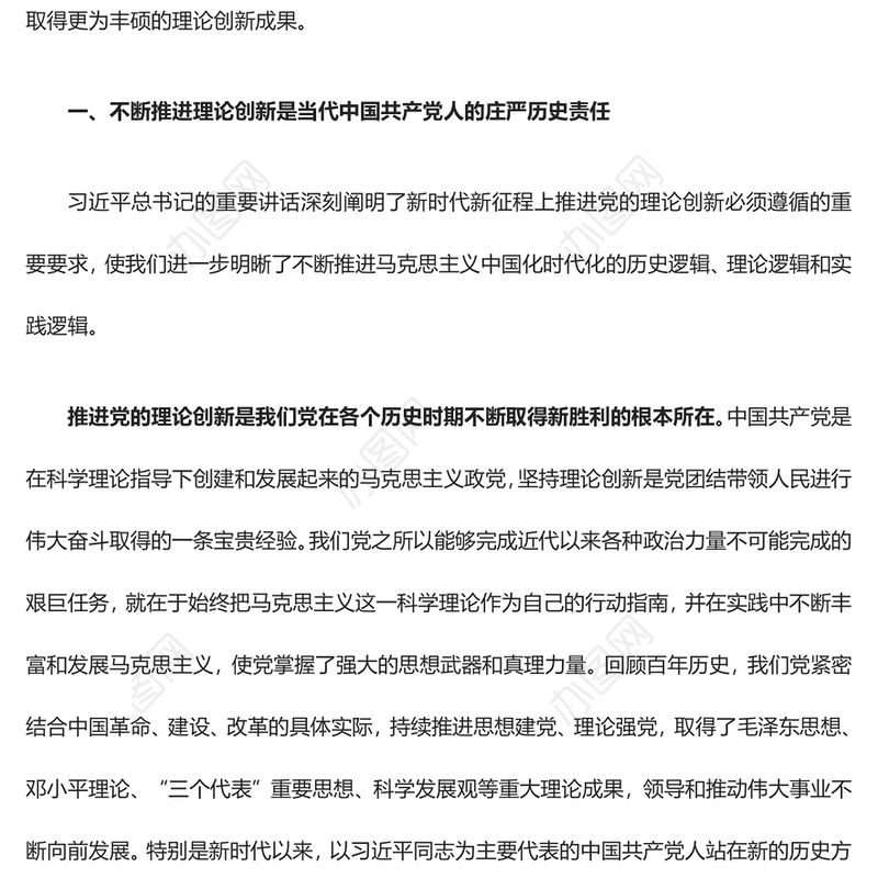 2023在新时代新征程上不断推进党的理论创新ppt红色大气对党的理论创新的规律性认识广大基层党员党组织培训党课课件(讲稿)
