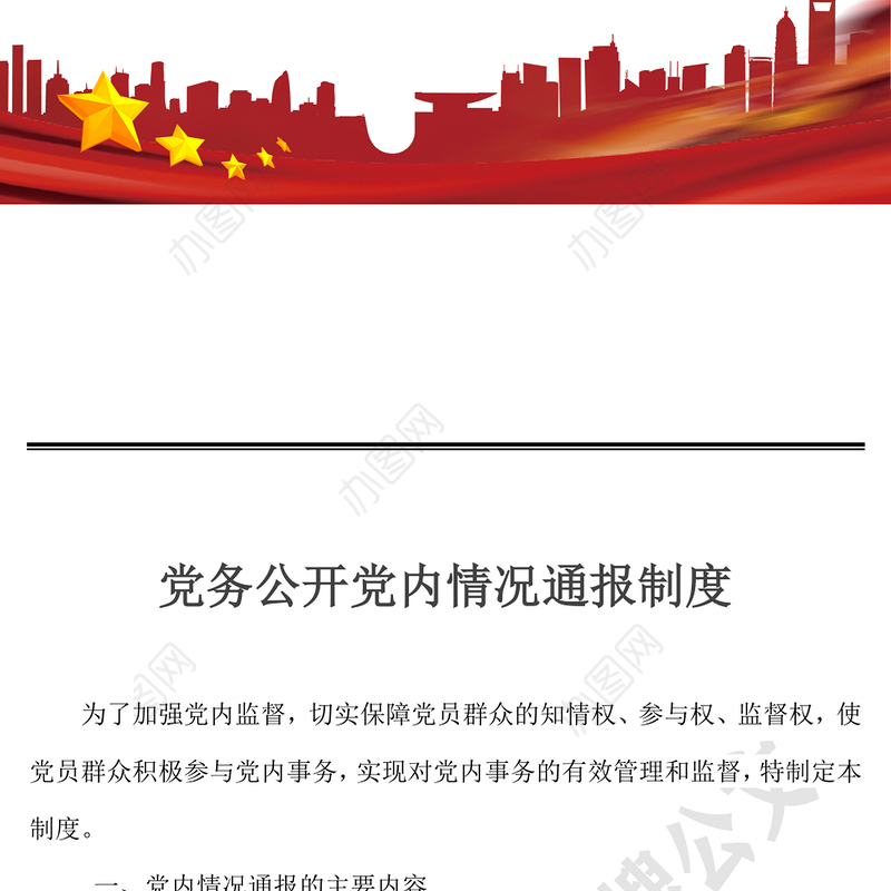 党务公开党内情况通报制度党课材料