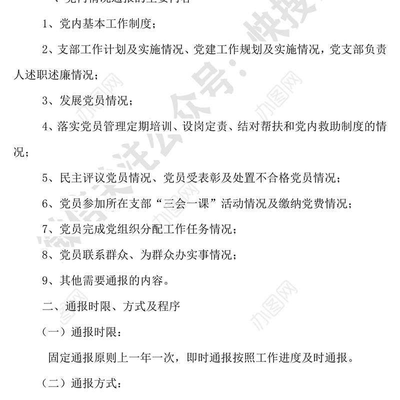 党务公开党内情况通报制度党课材料