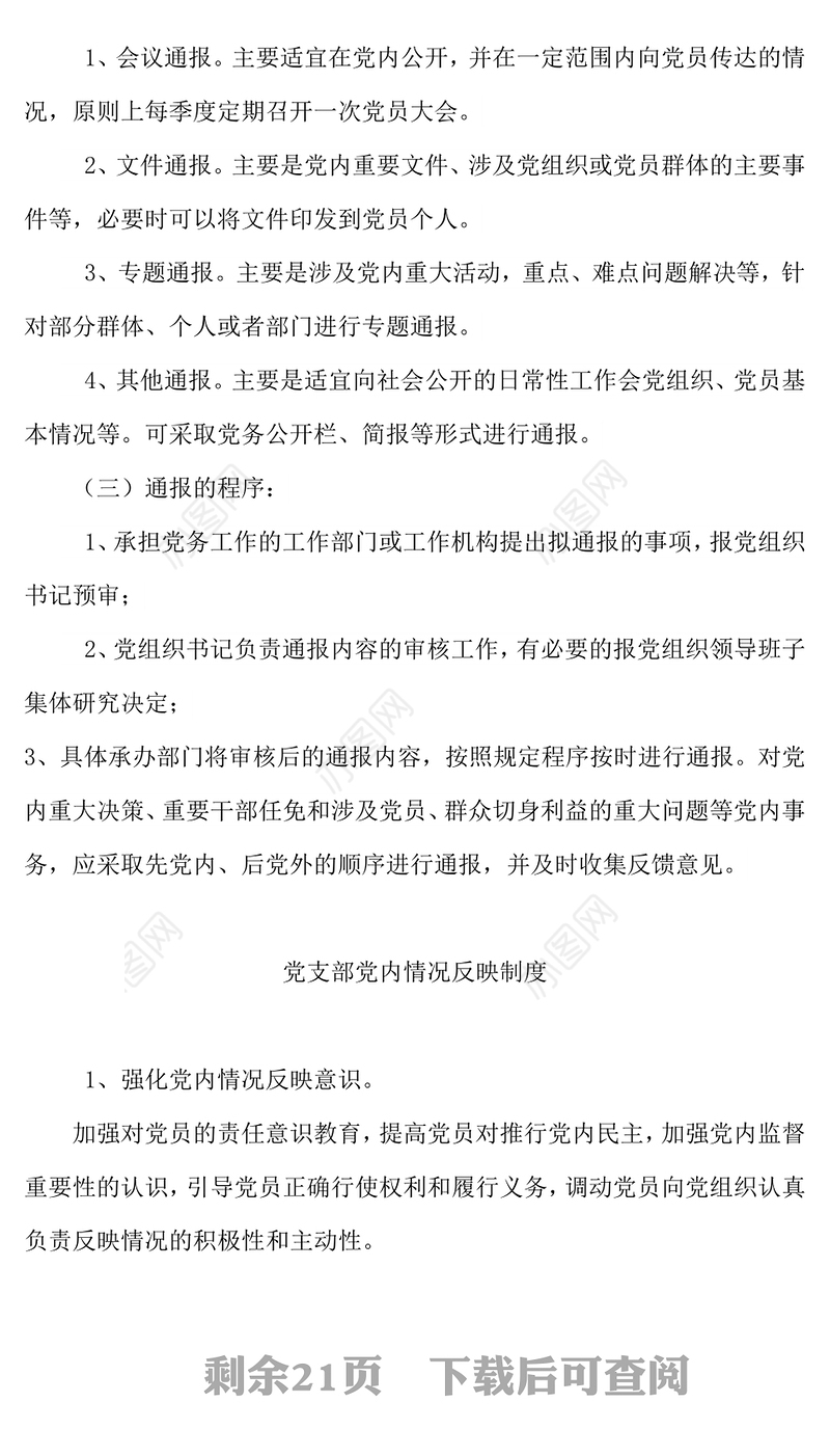 党务公开党内情况通报制度党课材料