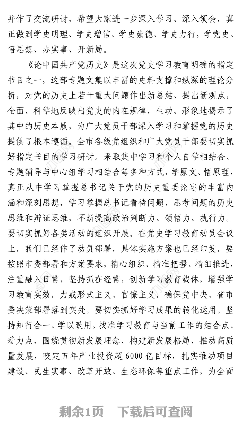 2021理论学习中心组党史专题主持讲话