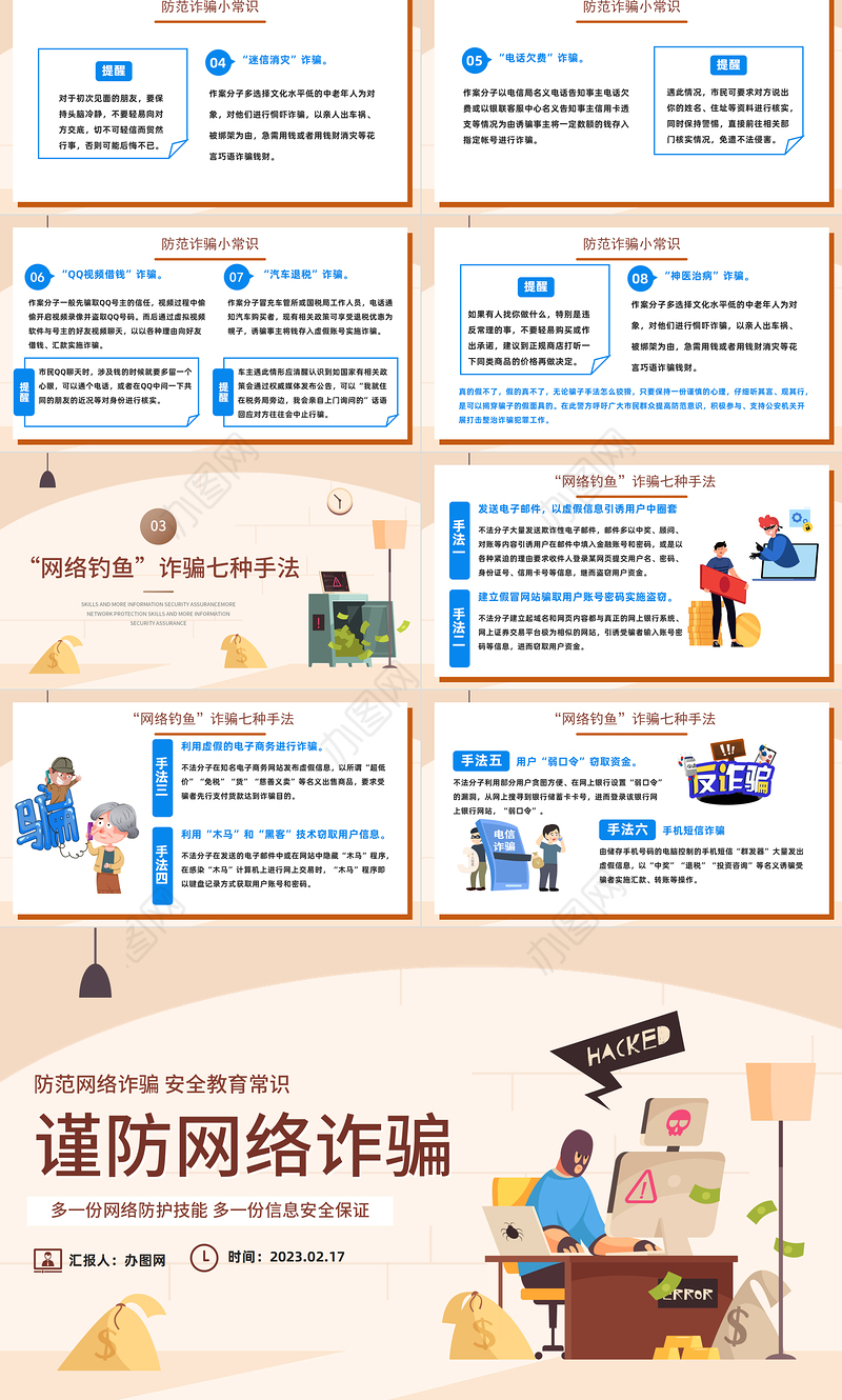 2023谨防网络诈骗PPT简约插画风防范网络诈骗安全教育常识主题课件模板