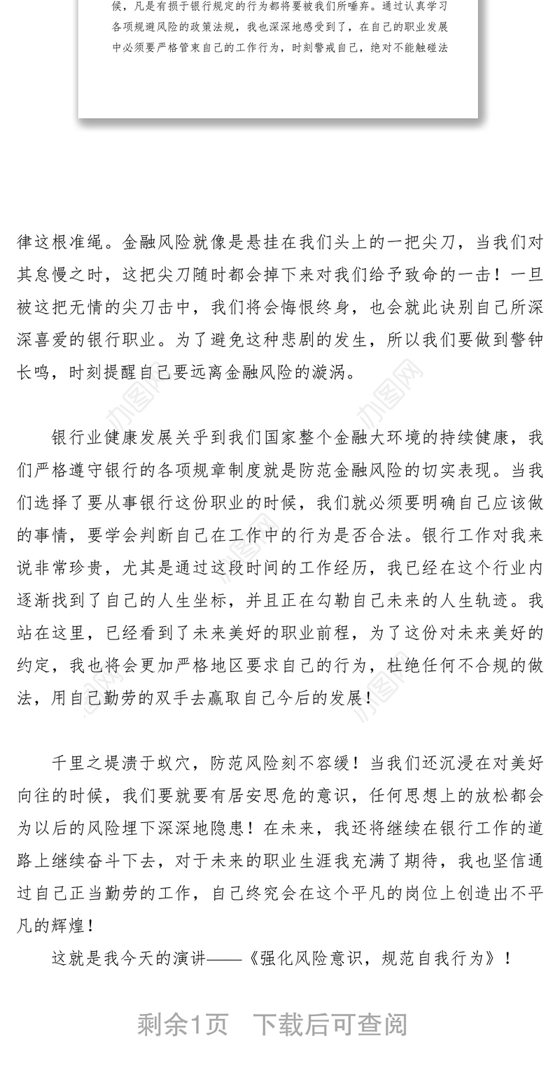 2021【致辞演讲】农信社合规风控演讲稿：强化风险意识规范自我行为