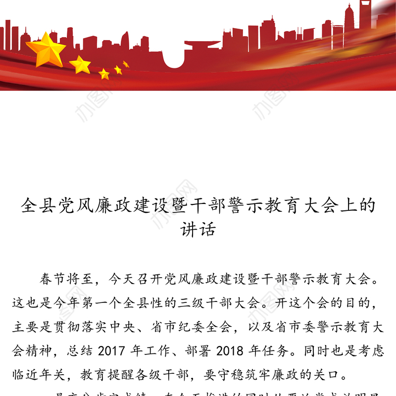 在全县党风廉政建设暨警示教育大会讲话