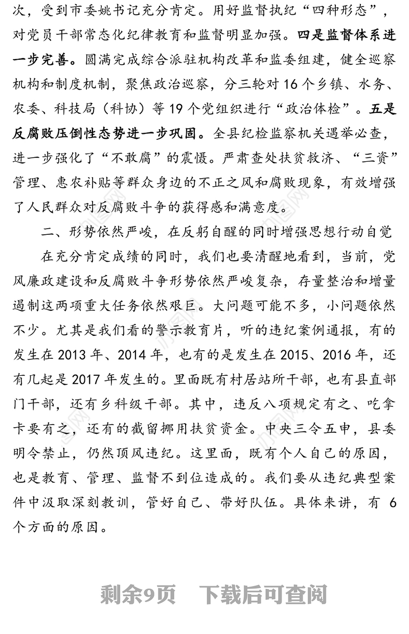 在全县党风廉政建设暨警示教育大会讲话
