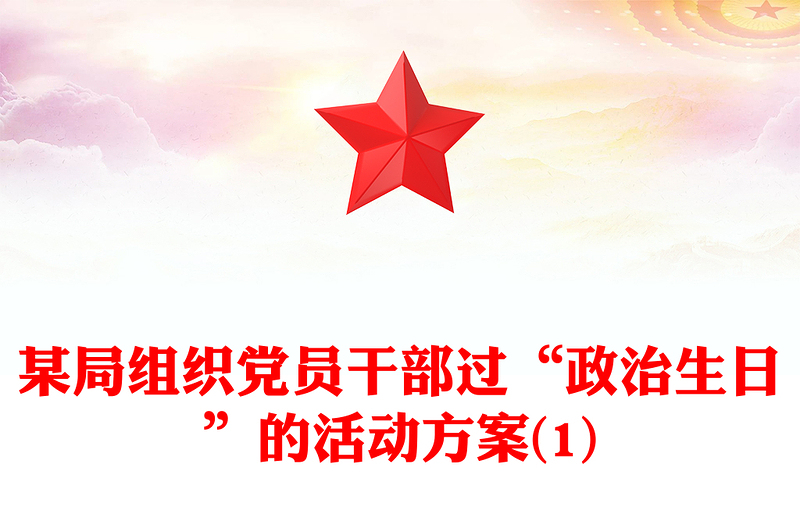 某局组织党员干部过“政治生日”的活动方案(1)