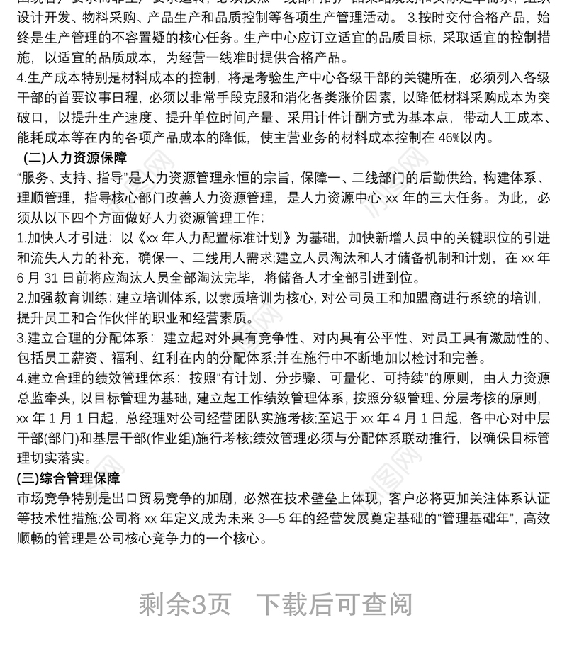 经营目标计划书范文