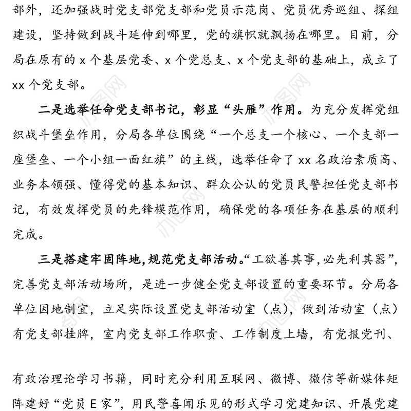 公安分局党支部基层党建经验材料