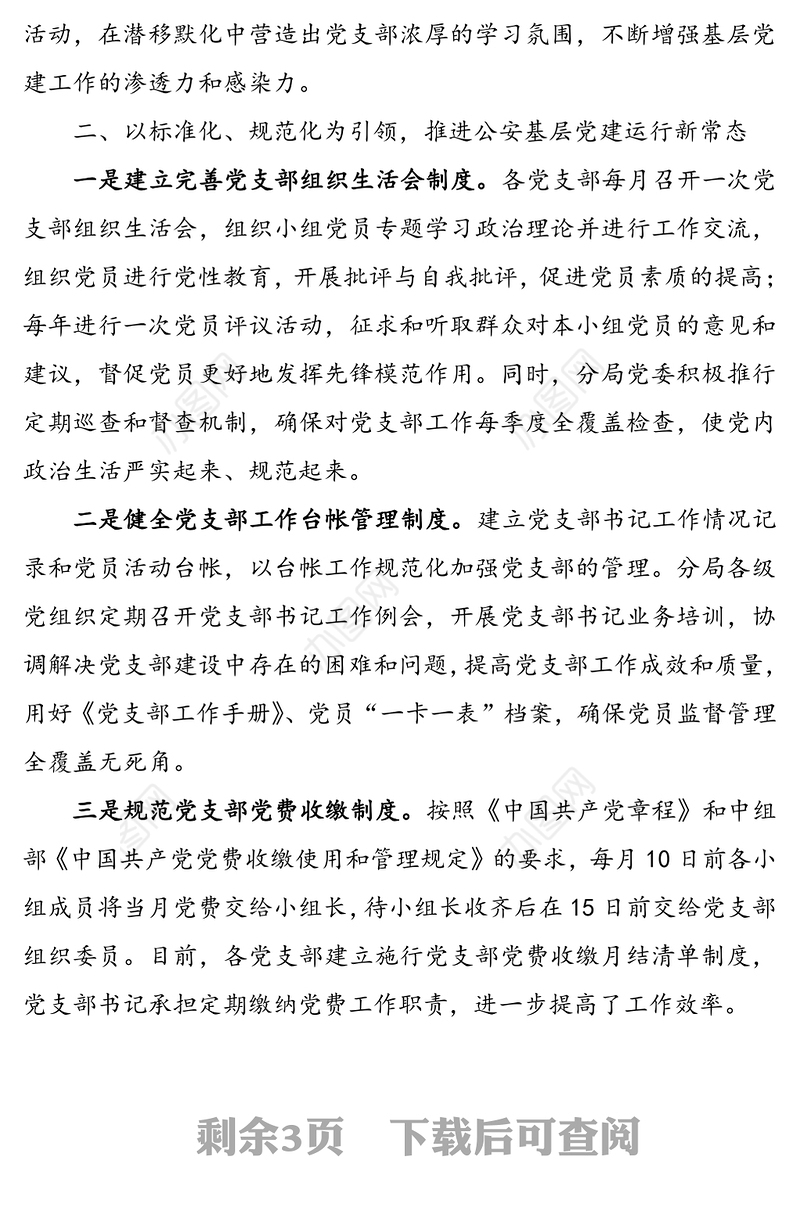 公安分局党支部基层党建经验材料