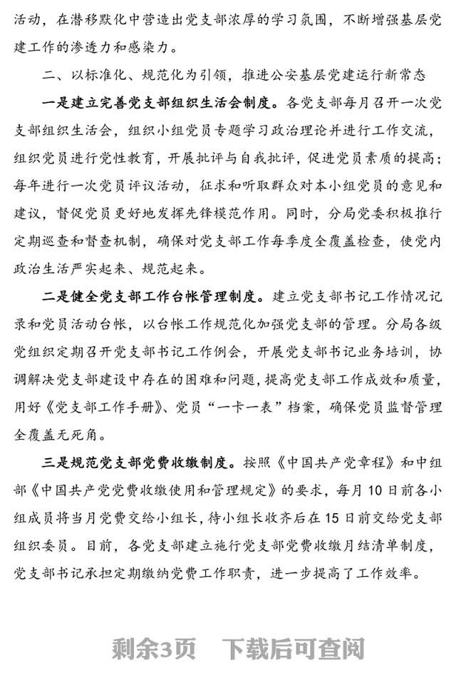 公安分局党支部基层党建经验材料