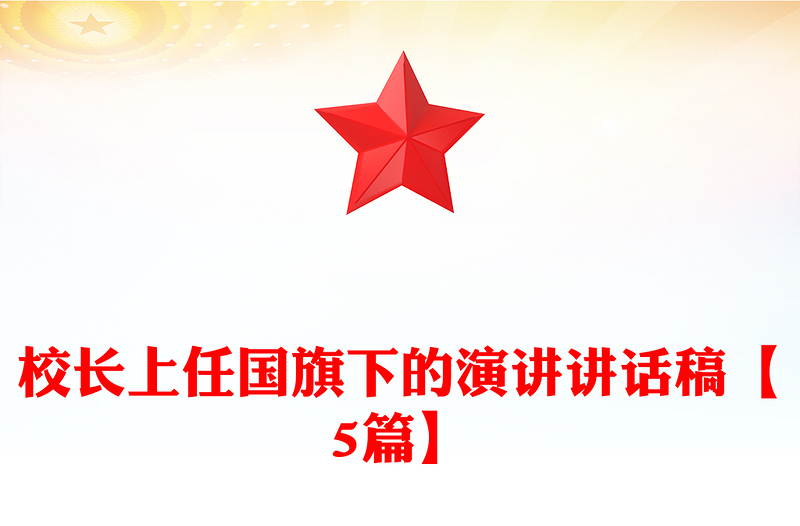 校长上任国旗下的演讲讲话稿【5篇】