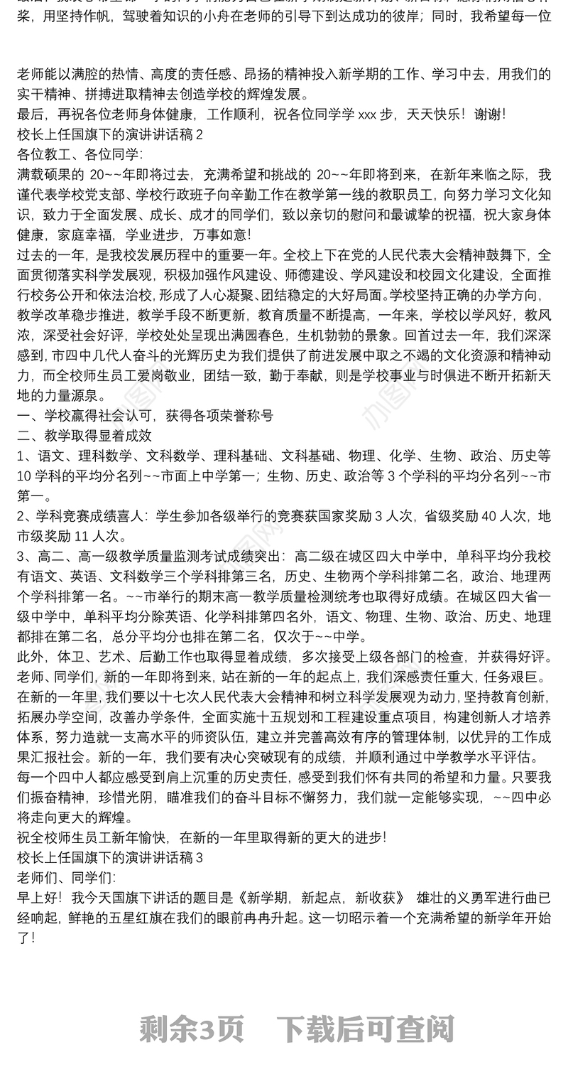 校长上任国旗下的演讲讲话稿【5篇】