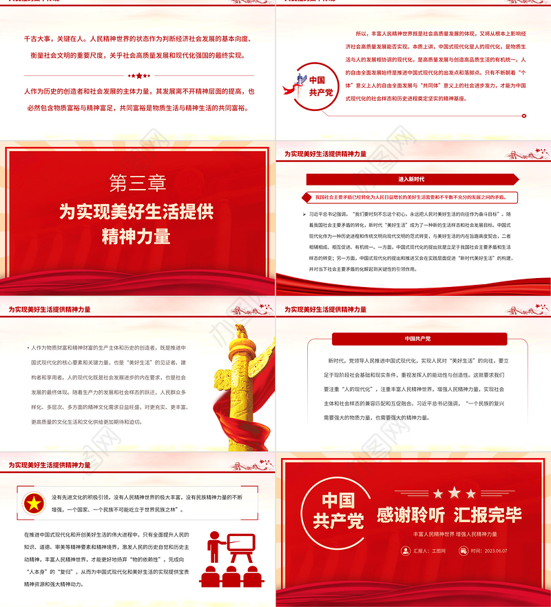2023丰富人民精神世界增强人民精神力量PPT大气精美风党员干部学习教育专题党课课件