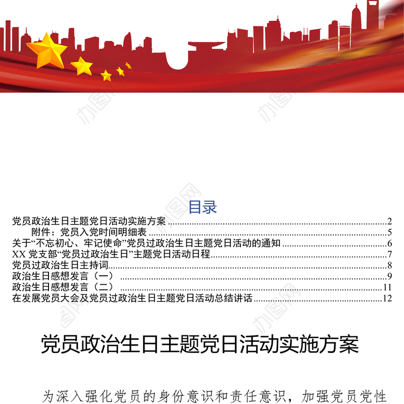 党员过政治生日全套资料党政材料