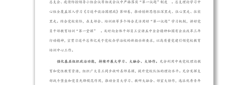 国企党建经验交流：以改革创新精神推动国企党校事业高质量发展