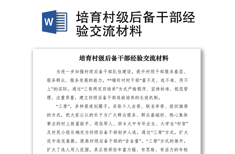 2021培育村级后备干部经验交流材料