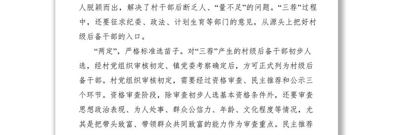 2021培育村级后备干部经验交流材料