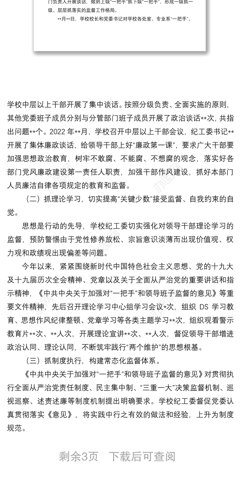 关于学校落实《关于中共中央加强对“一把手”和领导班子监督的意见》监督检查情况报告