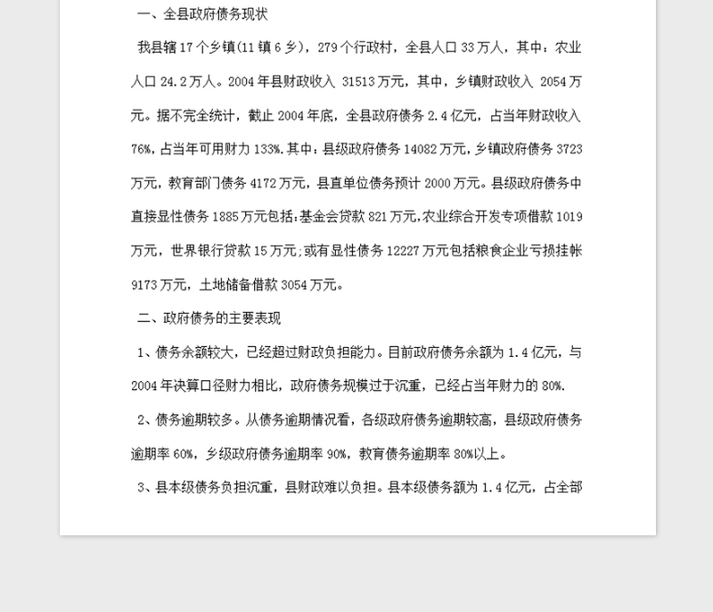 2021年政府债务调研报告