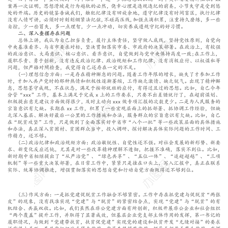严重违纪违法“以案促改”警示教育民主生活会对照检查材料