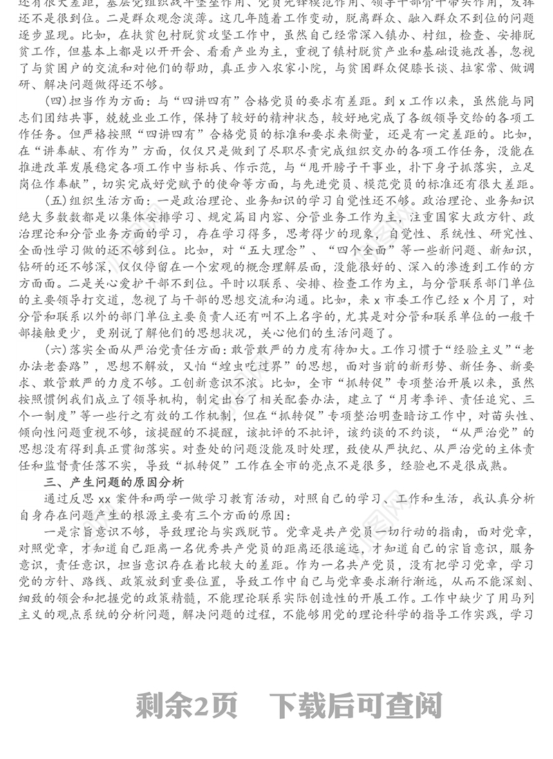 严重违纪违法“以案促改”警示教育民主生活会对照检查材料